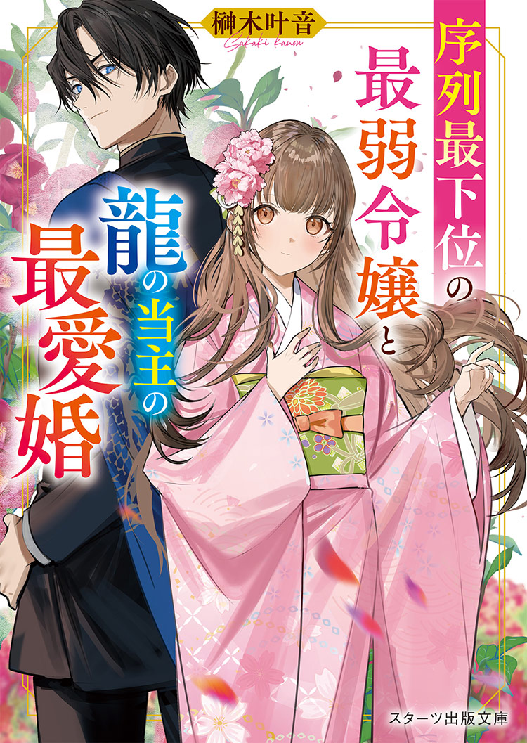 序列最下位の最弱令嬢と龍の当主の最愛婚