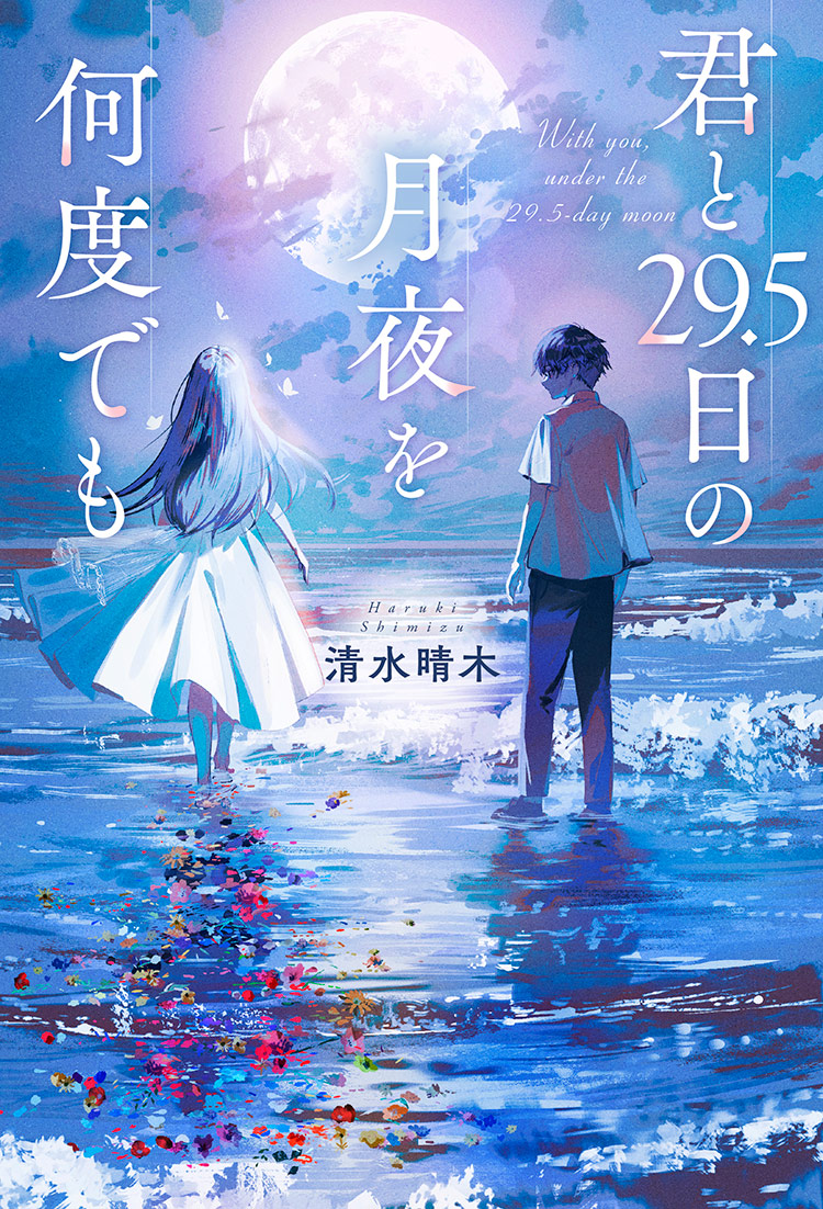 君と29.5日の月夜を何度でも