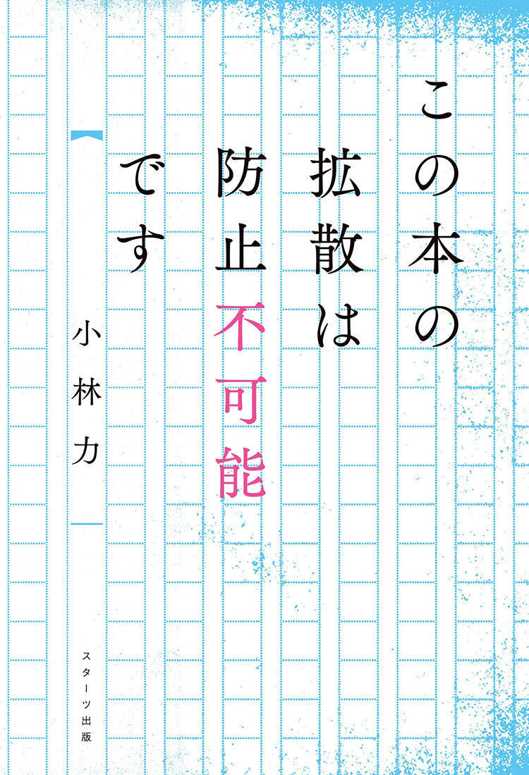 この本の拡散は防止不可能です