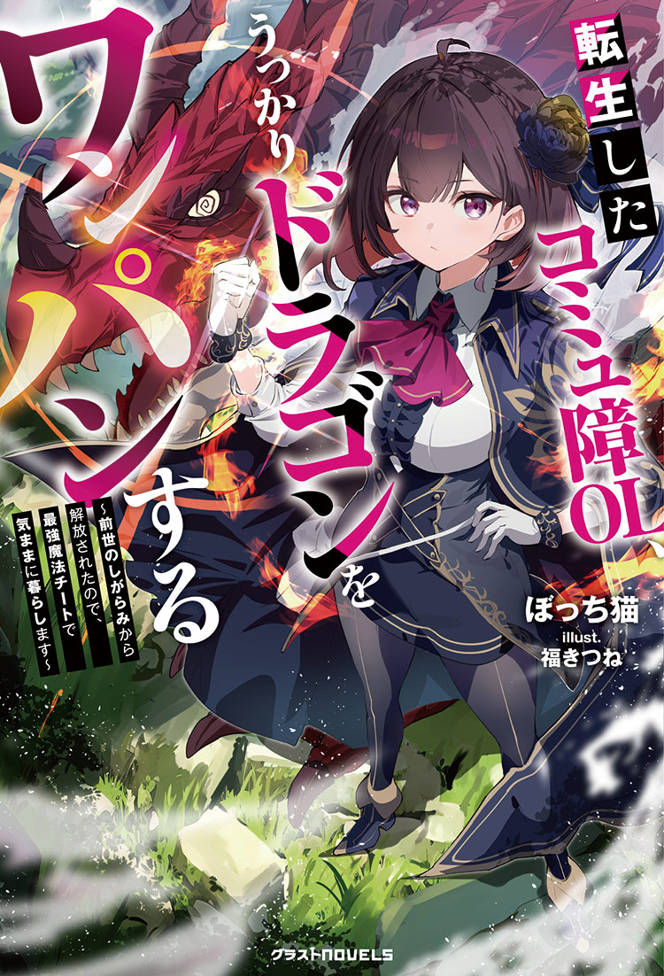 転生したコミュ障OL、うっかりドラゴンをワンパンする～前世のしがらみから解放されたので、最強魔法チートで気ままに暮らします～