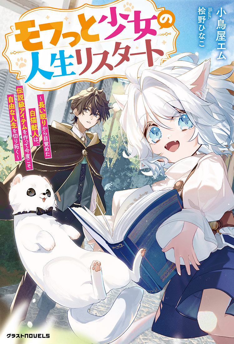 モフっと少女の人生リスタート～長い眠りから目覚めた白猫獣人は、伝説級アイテムを作って今度こそ自由な人生を切り拓く～