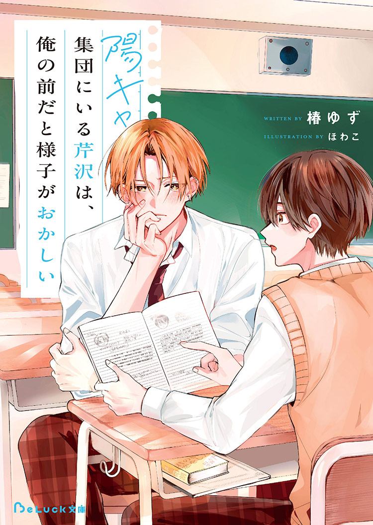 クラスで一番人気な芹沢が腐男子だった件