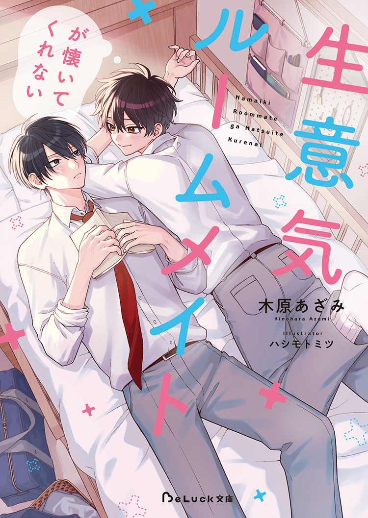 生意気ルームメイトが懐いてくれない