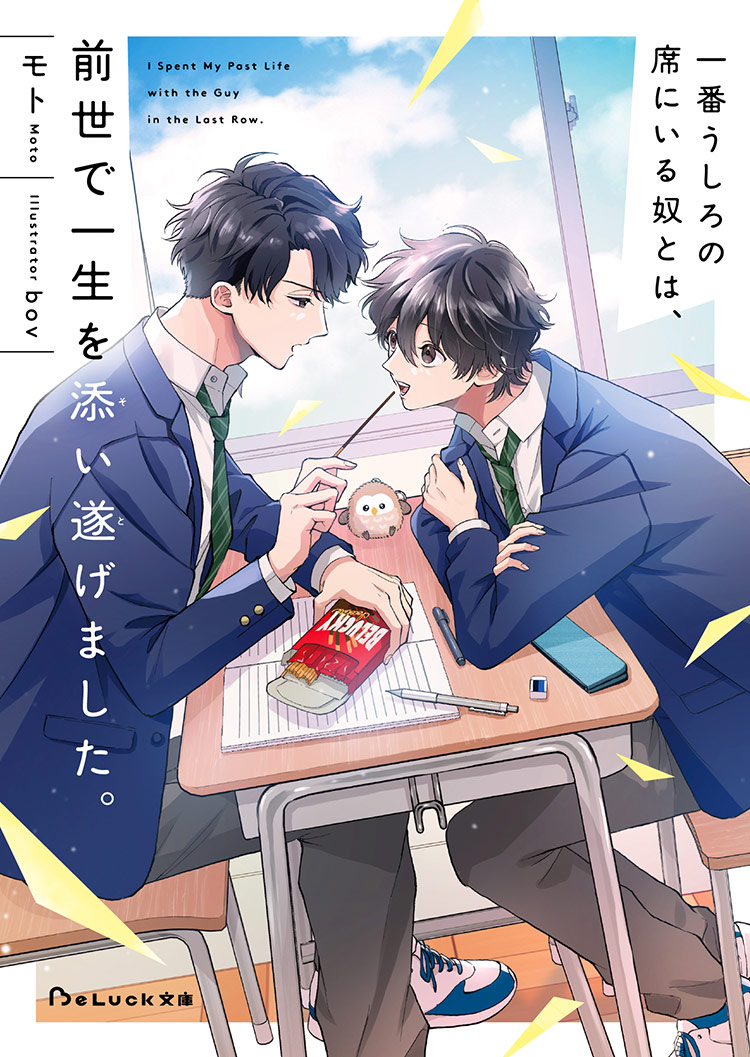 一番うしろの席にいる奴とは、前世で一生を添い遂げました