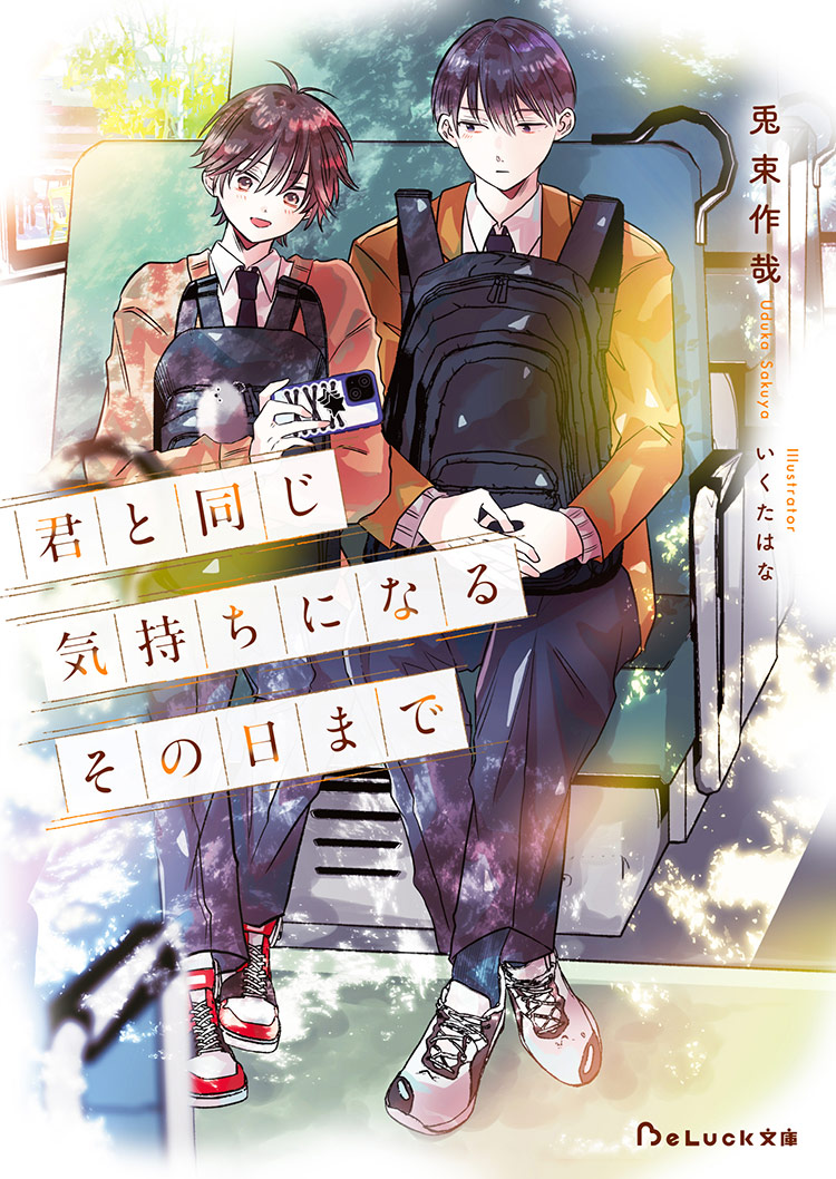 君と同じ気持ちになるその日まで