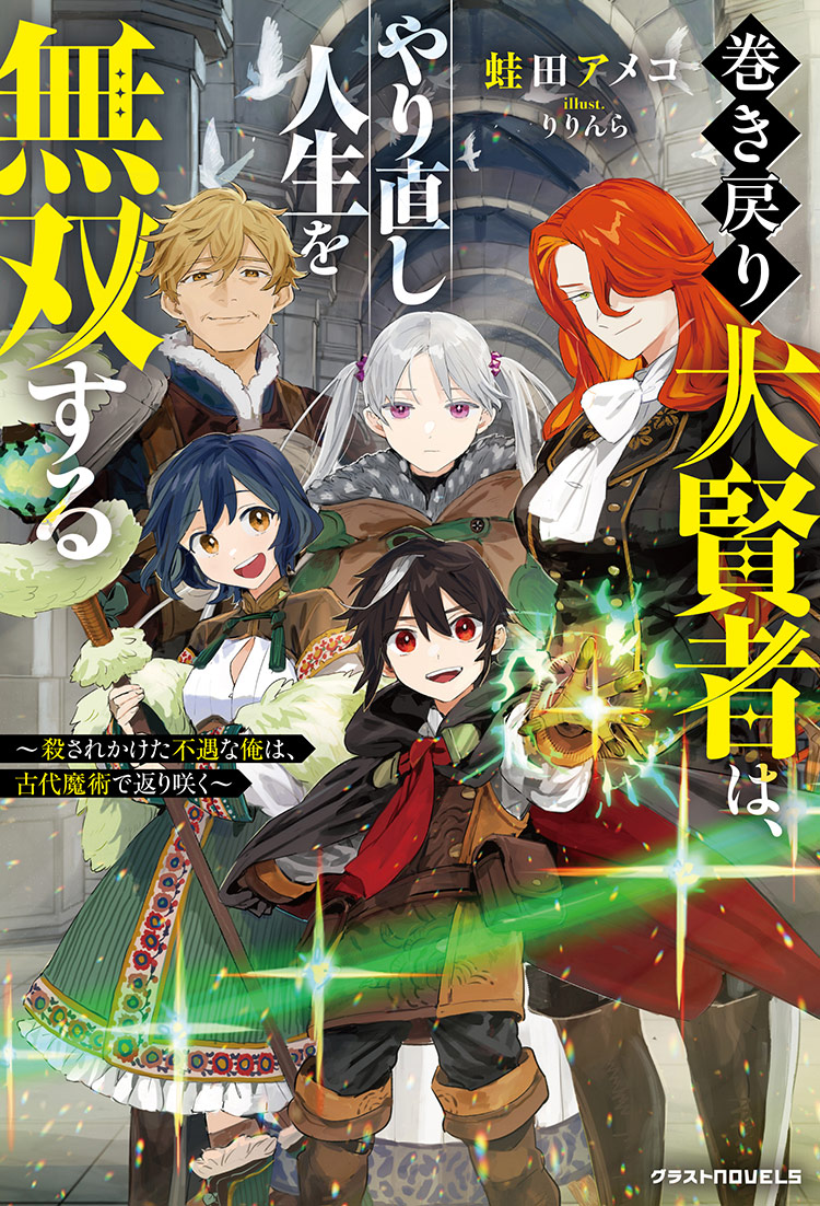 巻き戻り大賢者は、やり直し人生を無双する～殺されかけた不遇な俺は、古代魔術で返り咲く～