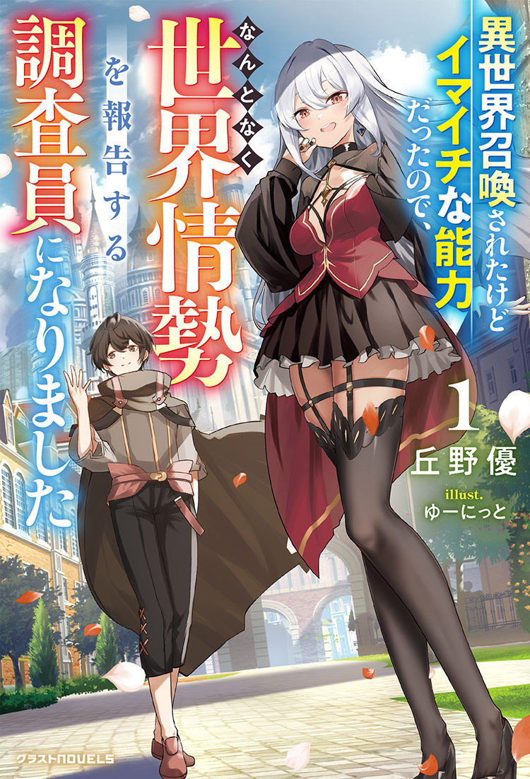 異世界召喚されたけどイマイチな能力だったので、なんとなく世界情勢を報告する調査員になりました1