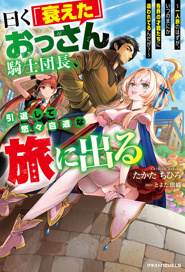 【書籍12/26発売★】曰く「衰えた」おっさん騎士団長、引退して悠々自適な旅に出る～一人旅のはずが、いつのまにか各界の才能たちに追われてるんだが？～