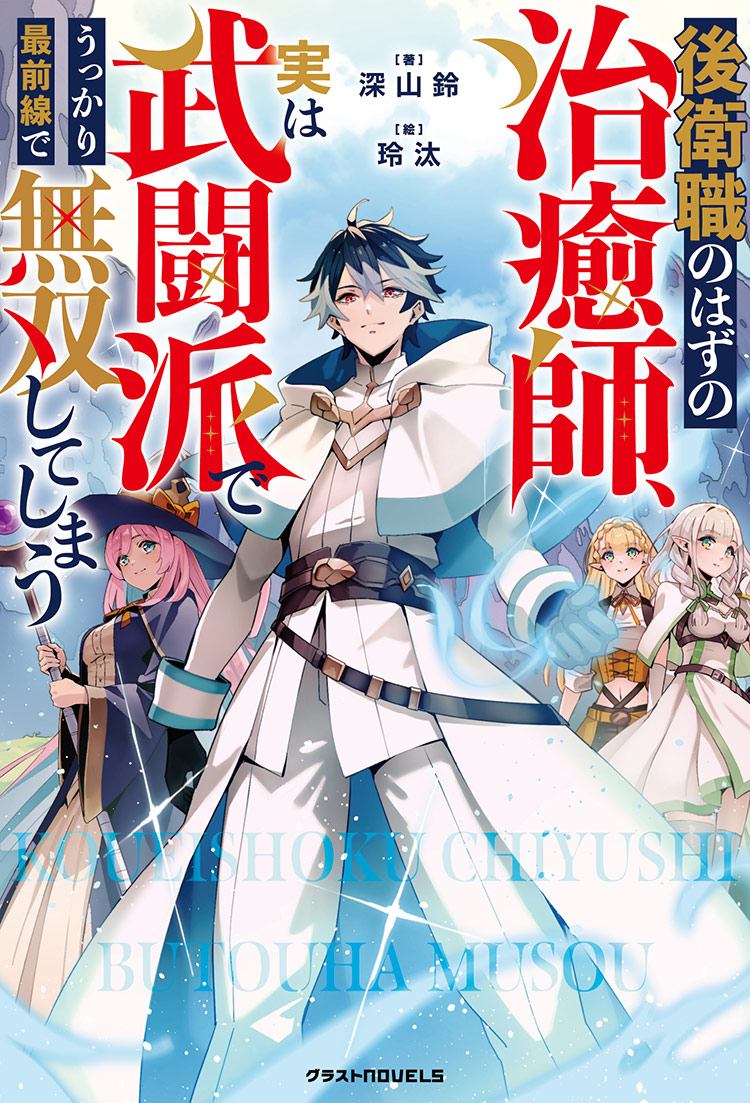 後衛職のはずの治癒師、実は武闘派でうっかり最前線で無双してしまう
