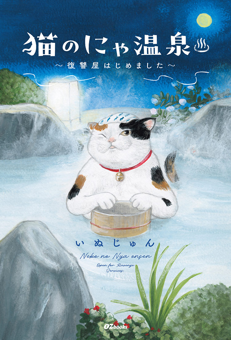 2025年12月発売のOZbooks | ノベマ！