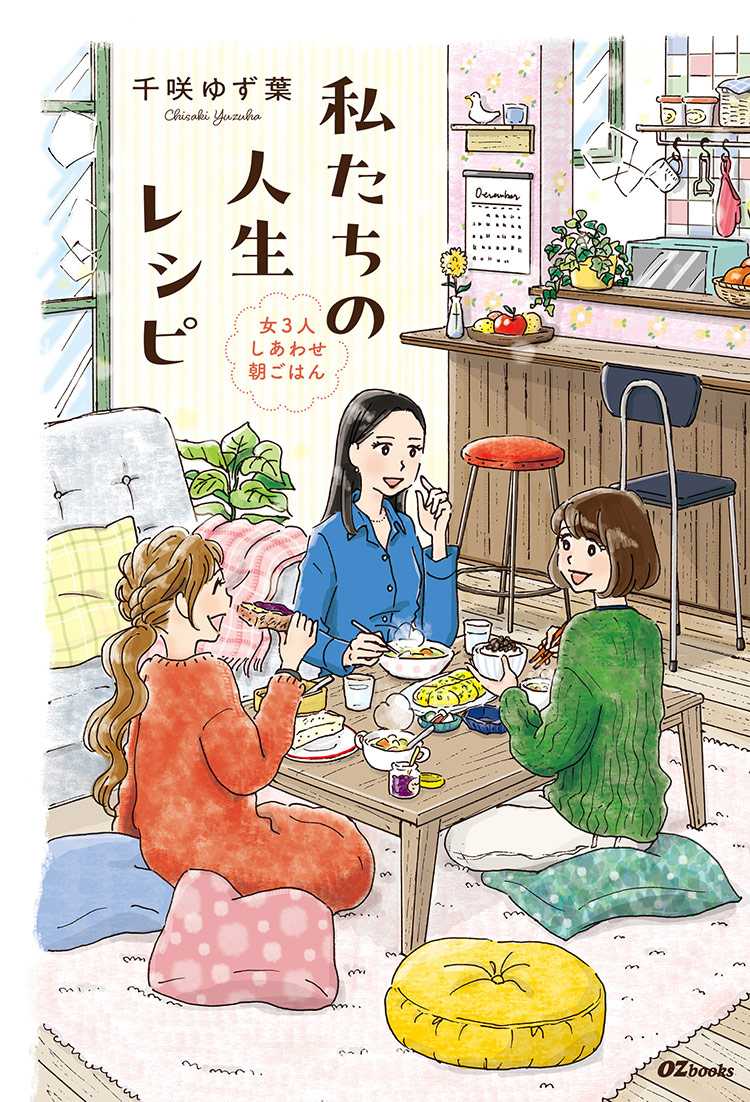 私たちの人生レシピ~女3人しあわせ朝ごはん~