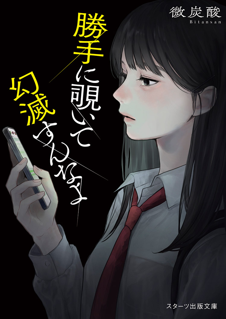 2025年12月発売のスターツ出版文庫 | スターツ出版文庫 by ノベマ！