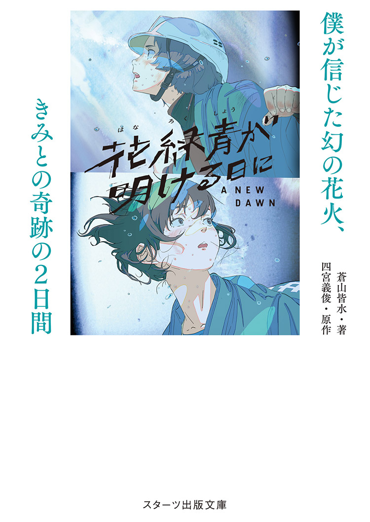 花緑青が明ける日に　僕が信じた幻の花火、きみとの奇跡の２日間