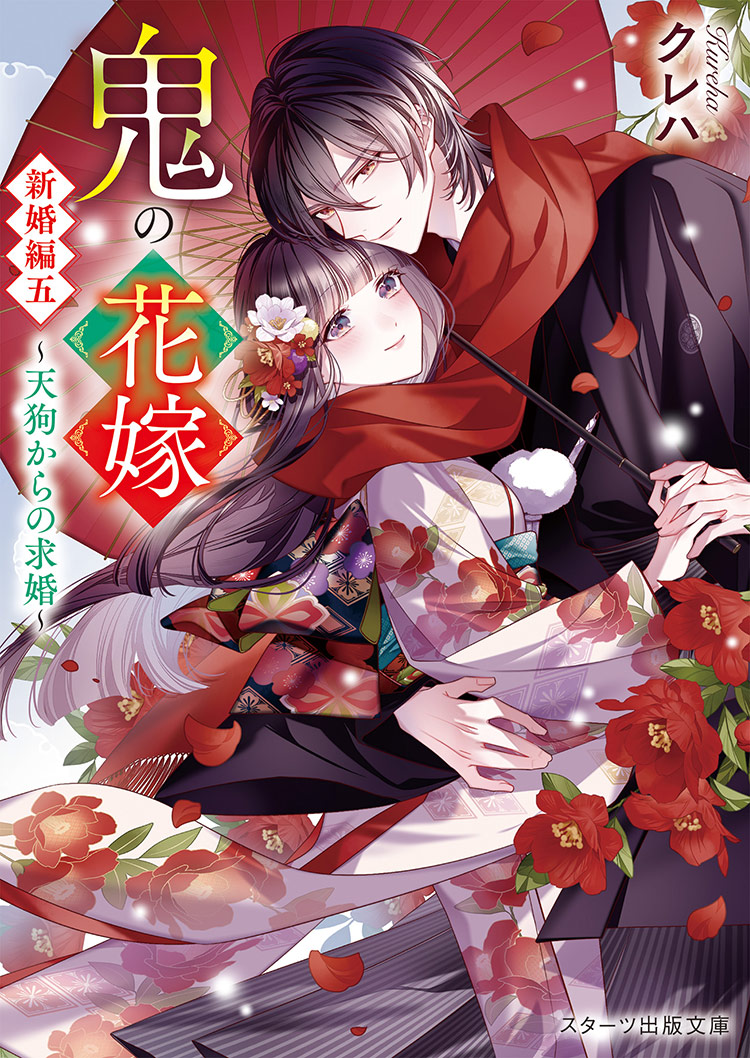 2025年12月発売のスターツ出版文庫 | スターツ出版文庫 by ノベマ！