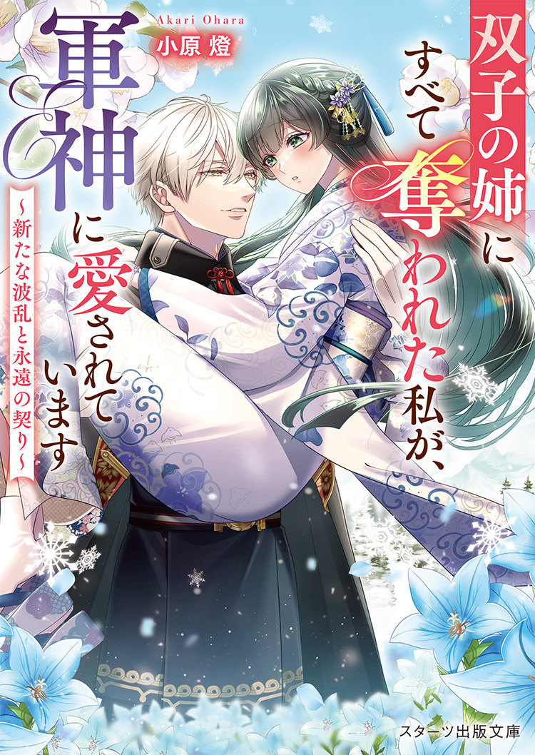 双子の姉にすべて奪われた私が、軍神に愛されています～新たな波乱と永遠の契り～