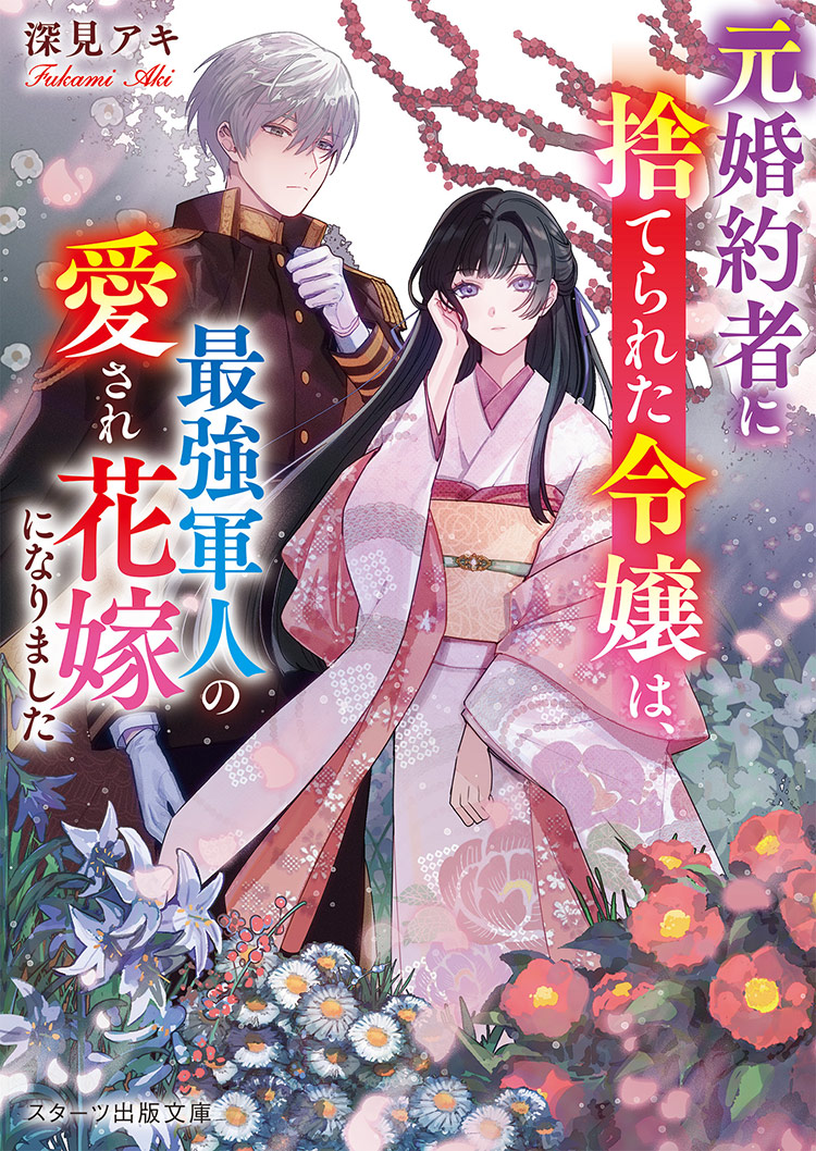 元婚約者に捨てられた令嬢は、最強軍人の愛され花嫁になりました