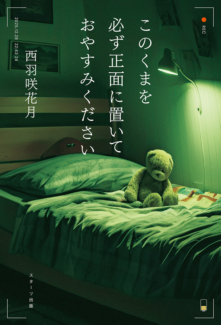 このくまを必ず正面に置いておやすみください