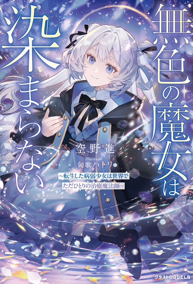 2026年1月発売のグラストNOVELS | グラスト by ノベマ！