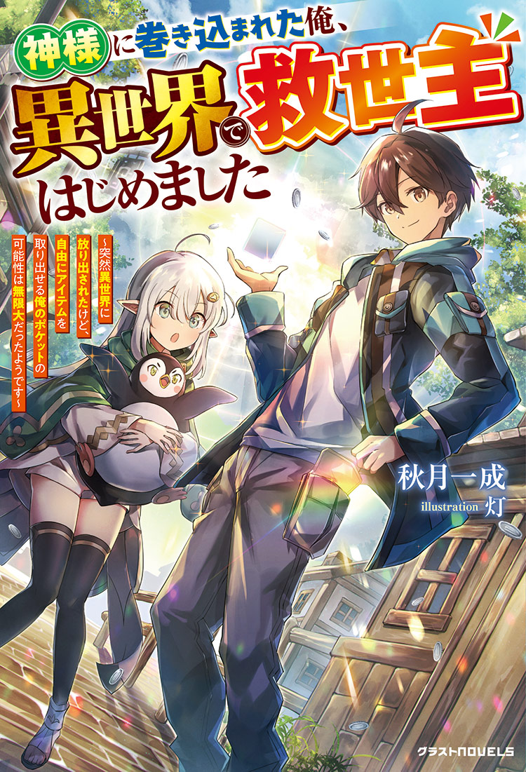 【受賞作】異世界に飛ばされた俺のポケットが100円ショップとつながったので救世主をはじめました