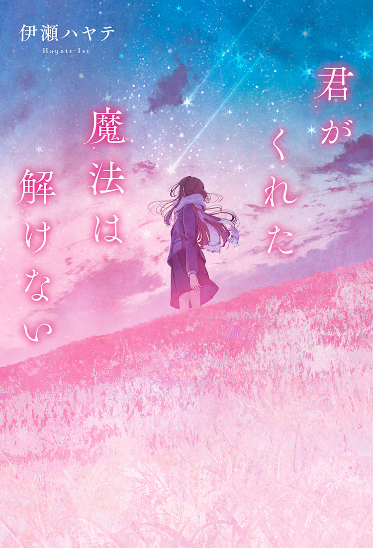 君がくれた魔法は解けない