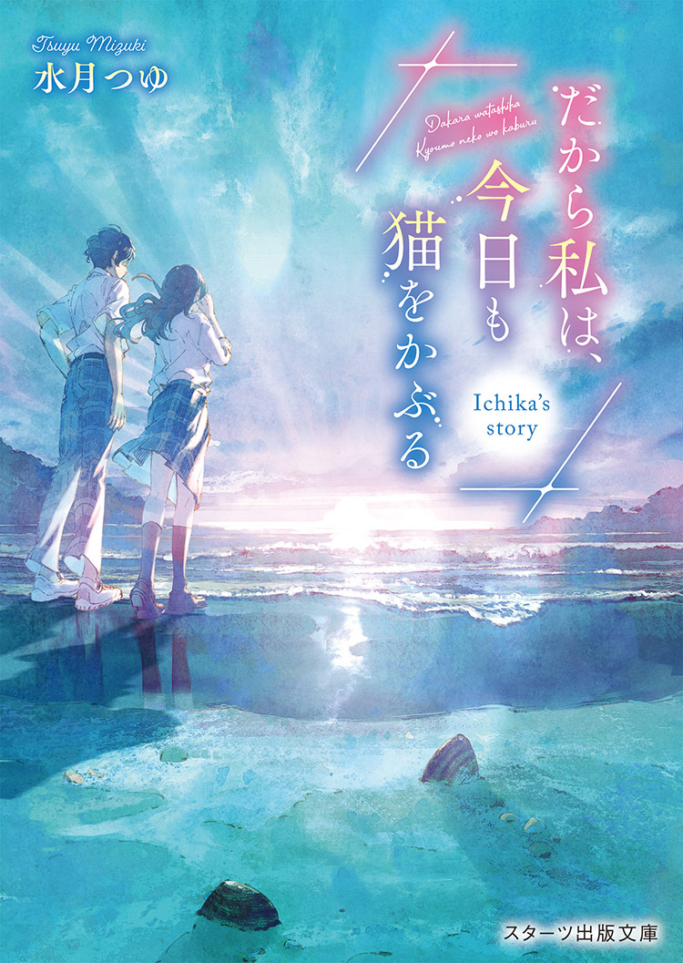 だから私は、今日も猫をかぶる～Ichika's story～