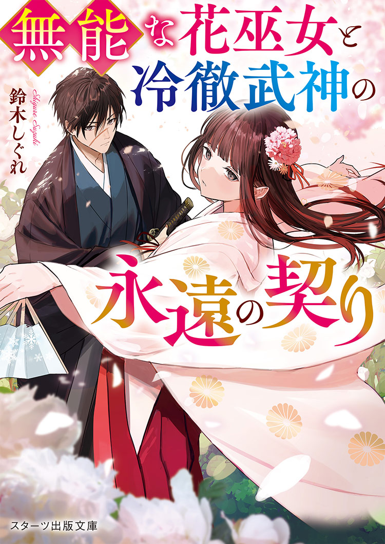 無能とされた花巫女は、夜叉のもとで花を咲かせる