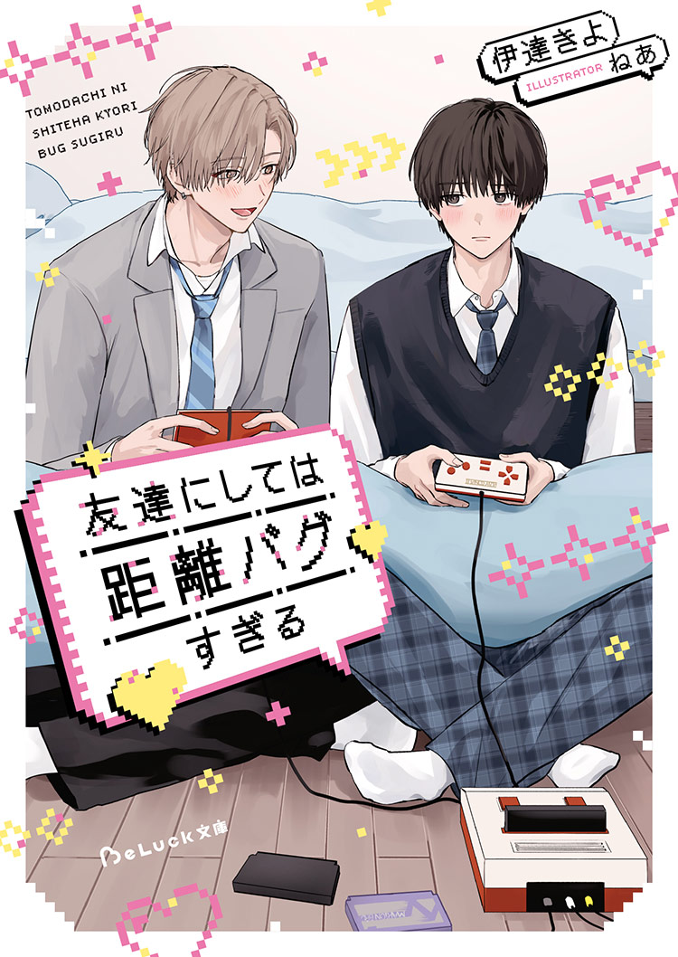 友達にしては距離バグすぎる