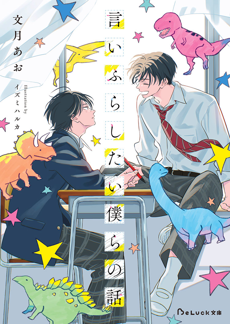 言いふらしたい僕らの話