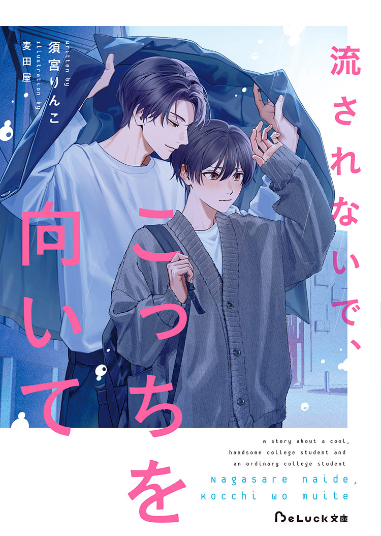 流されがちな僕が地味系男子（イケメン）に好きと言うまで。
