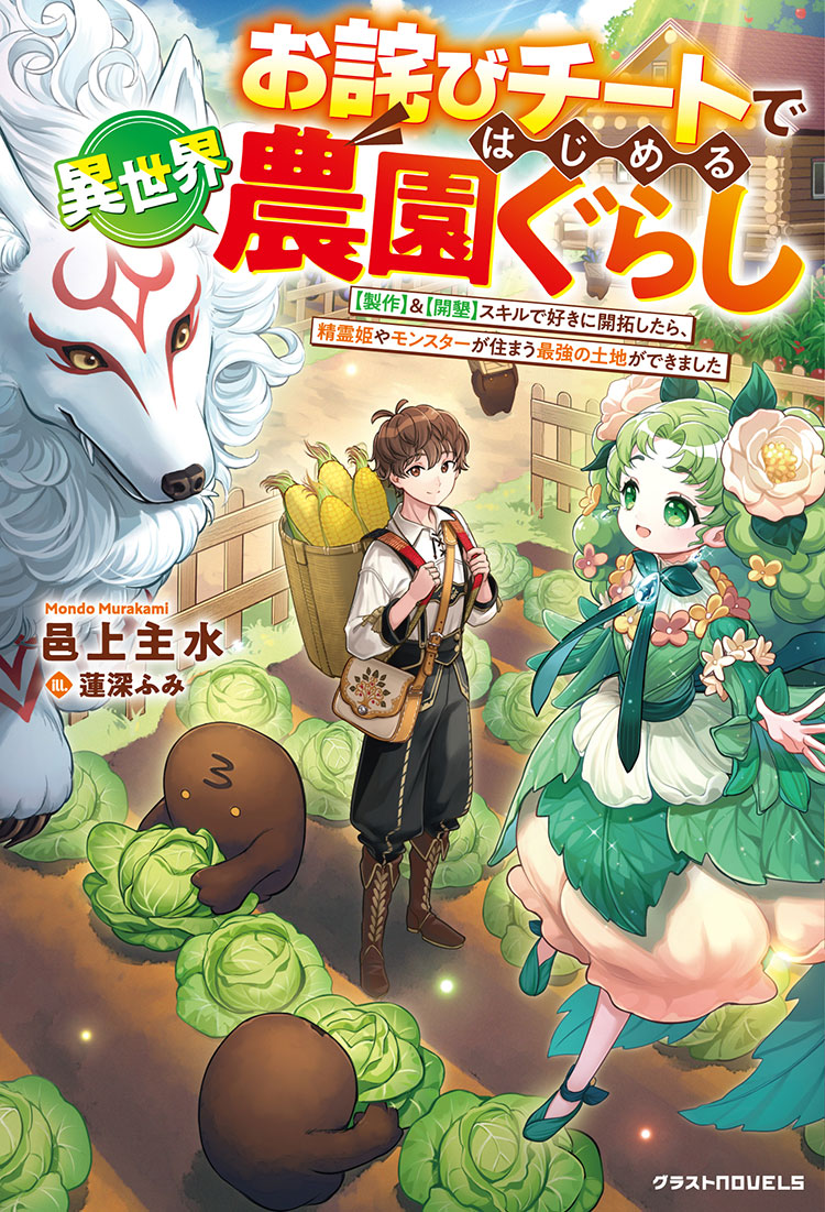 お詫びチートではじめる異世界農園暮らし~【製作】&【開墾】スキルで好きに開拓したら、精霊姫やモンスターが住まう最強の土地ができました~
