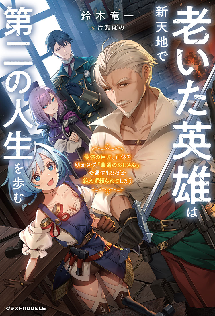 老いた英雄は新天地で第二の人生を歩む~最強の巨匠、正体を明かさず『普通のおじさん』で通すもなぜか絶えず頼られてしまう~