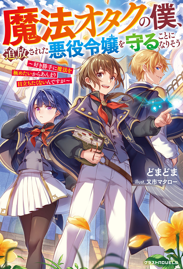 魔法オタクの僕、追放された悪役令嬢を守ることになりそう～好き勝手に魔法を極めたいからあんまり目立ちたくないんですが～