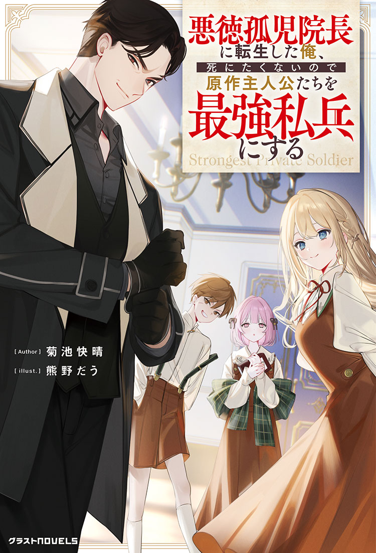 悪徳孤児院長に転生した俺、死にたくないので原作主人公たちを最強私兵にする
