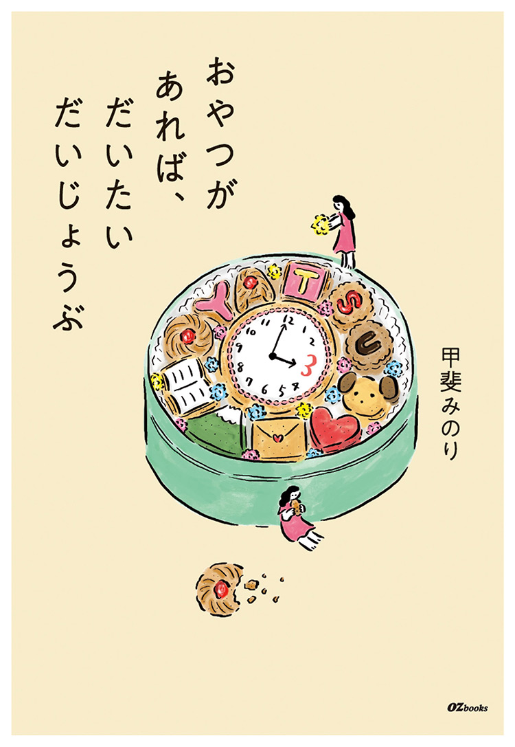 おやつがあれば、だいたいだいじょうぶ