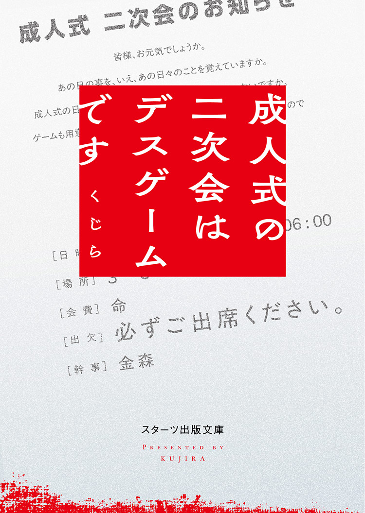 成人式の二次会はデスゲームです