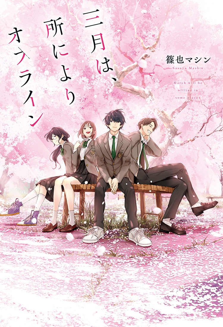 三月は、所によりオフライン