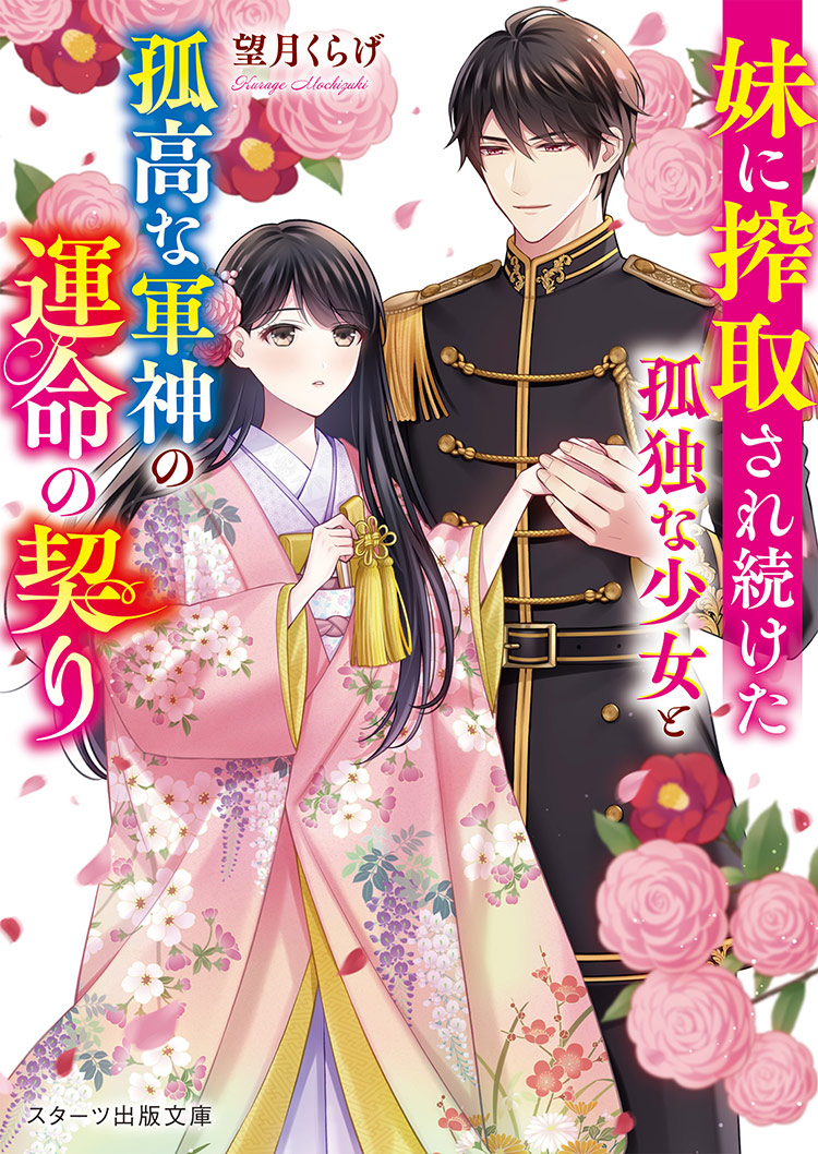 妹に搾取され続けた孤独な少女と孤高な軍神の運命の契り