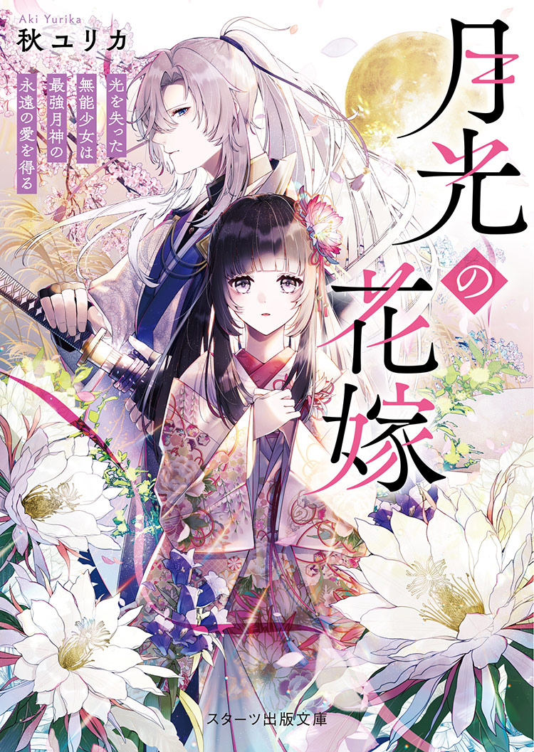 【書籍化】月光の花嫁～光を失った無能少女は最強月神の永遠の愛を得る【スターツ出版文庫・26年2月28日発売】
