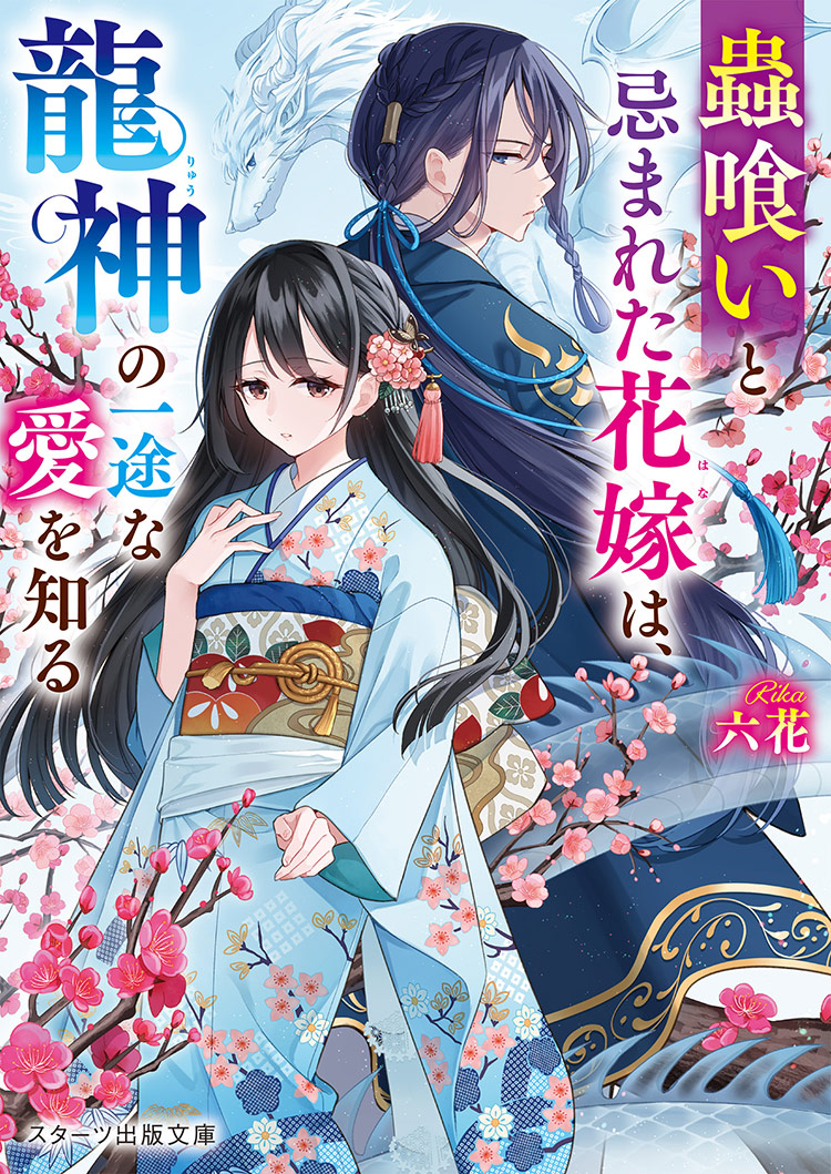 蟲喰いと忌まれた花嫁は、龍神の一途な愛を知る