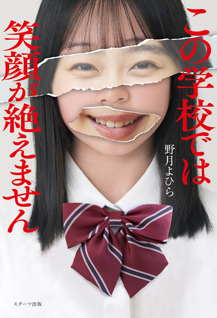 この学校では笑顔が絶えません | ノベマ！