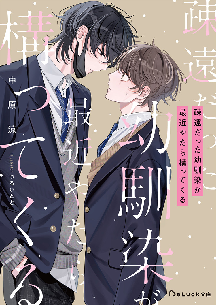 疎遠だった幼馴染が最近やたら構ってくる