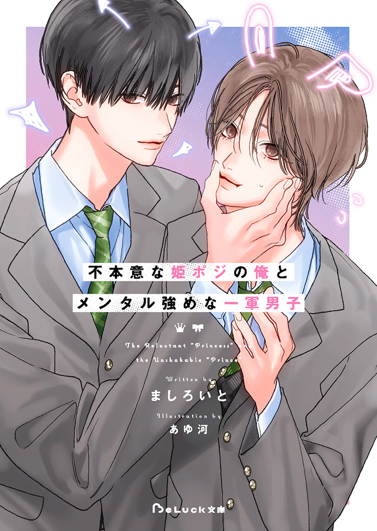 不本意な姫ポジの俺とメンタル強めな一軍男子