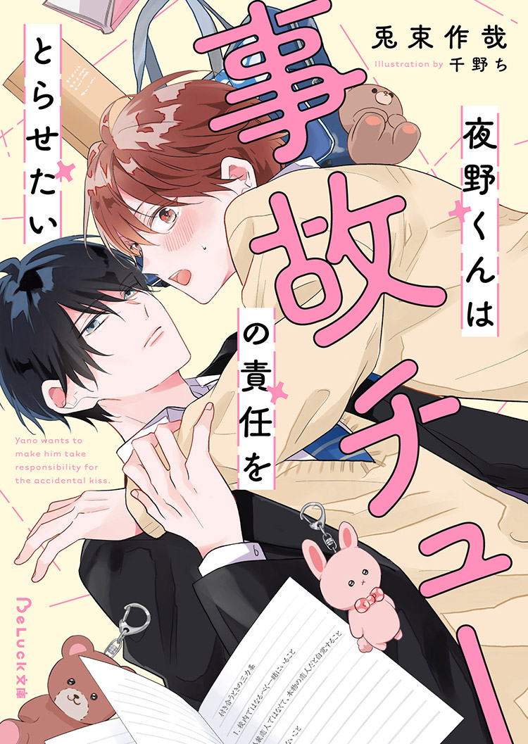 夜野くん、君に事故チューした責任取らせてよ