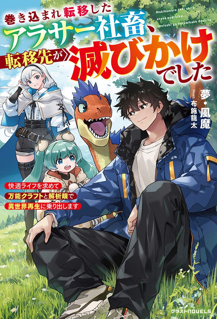 巻き込まれ転移したアラサー社畜、転移先が滅びかけでした～快適ライフを求めて万能クラフトと解析眼で異世界再生に乗り出します～