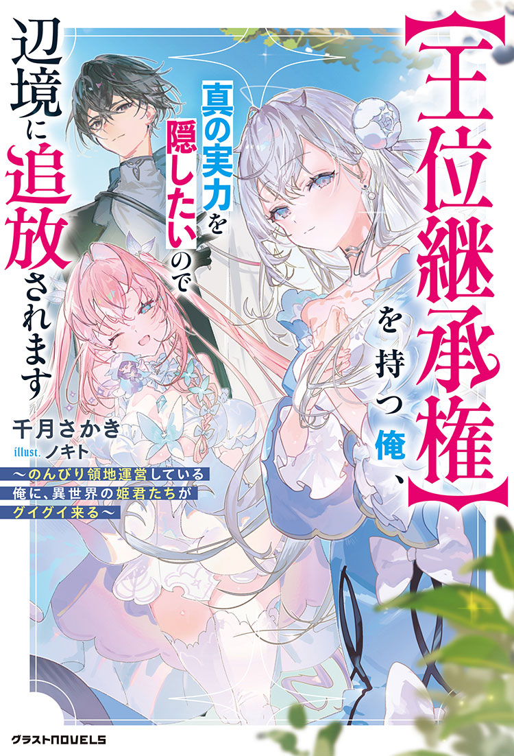 追放された俺がハズレスキル『王位継承権』で最強チートな王様になるまで　〜俺の臣下になりたくて、異世界の姫君たちがグイグイ来る〜