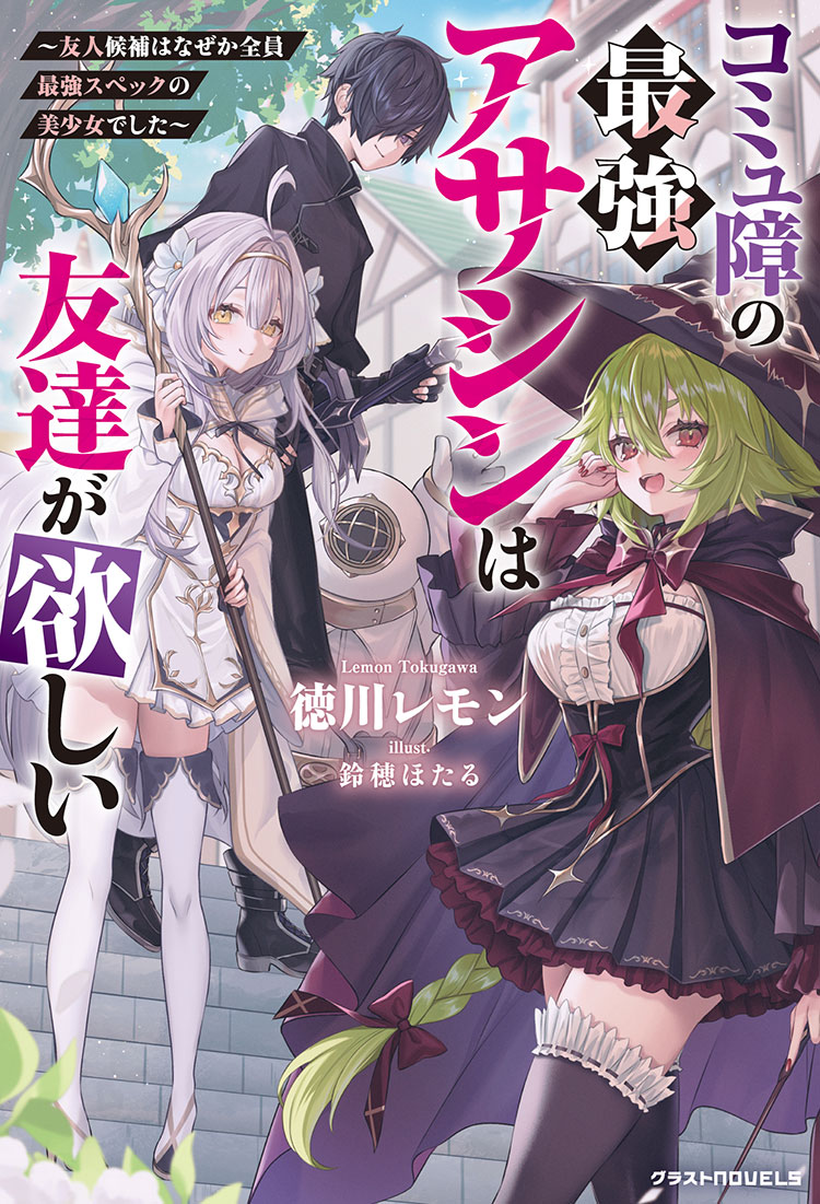 コミュ障の最強アサシンは友達が欲しい～友人候補はなぜか全員最強スペックの美少女でした～