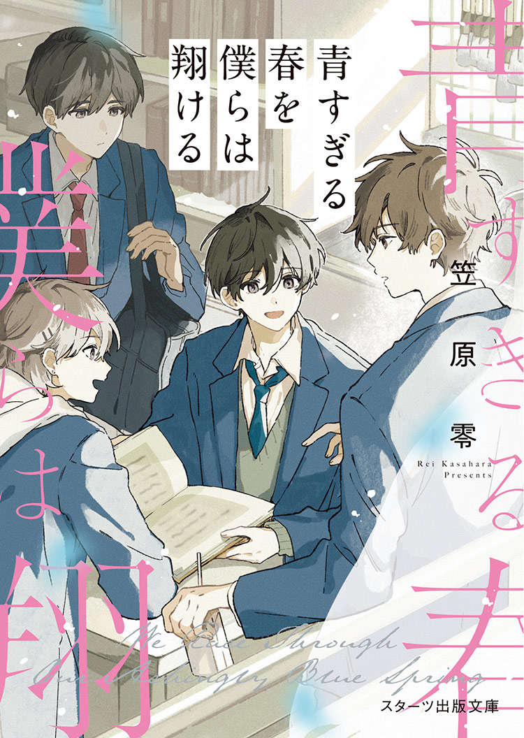 青すぎる春を僕らは翔ける
