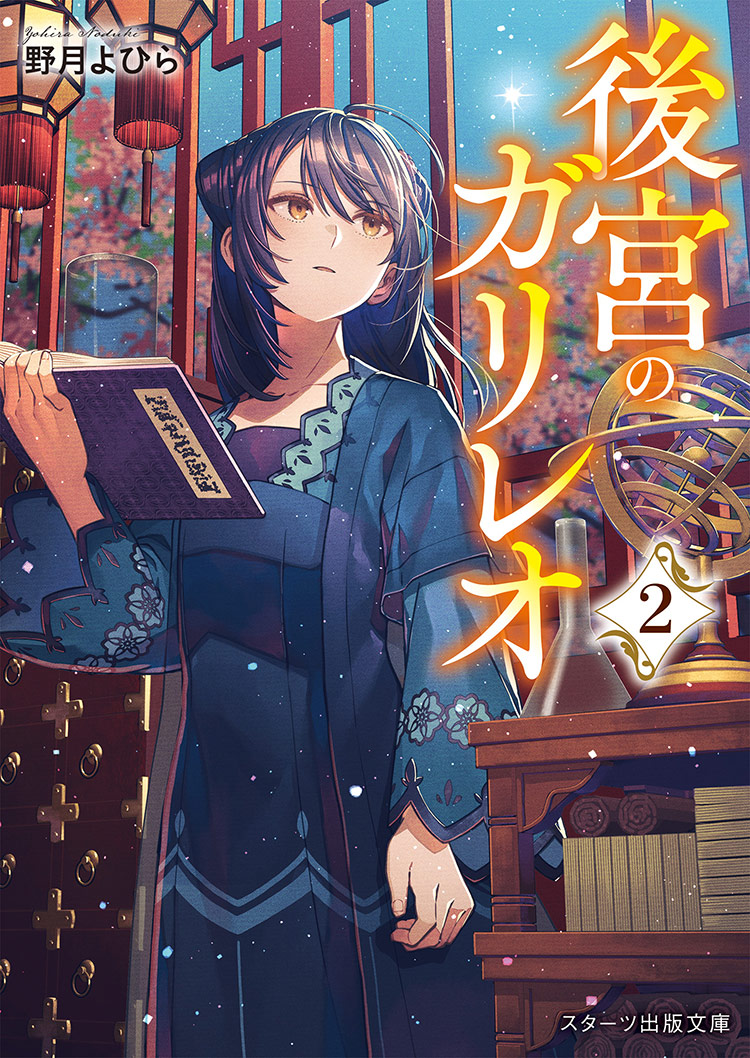 後宮のガリレオ2