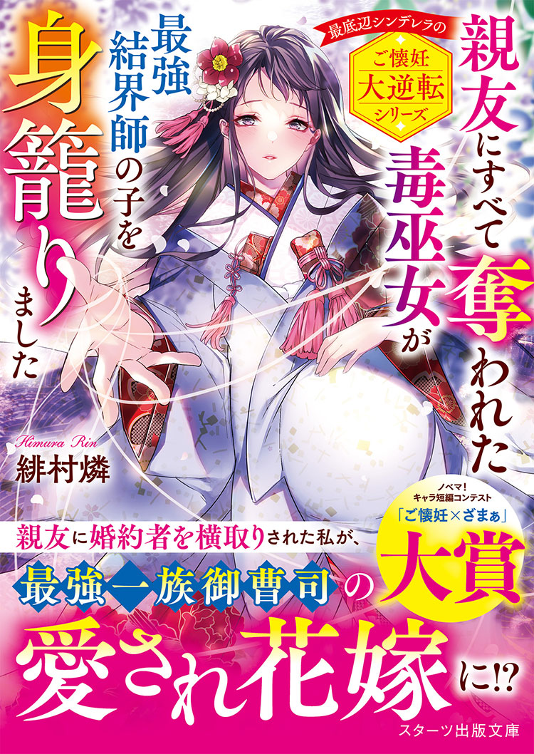 親友に全てを奪われた毒巫女は最強結界師の身籠もり花嫁