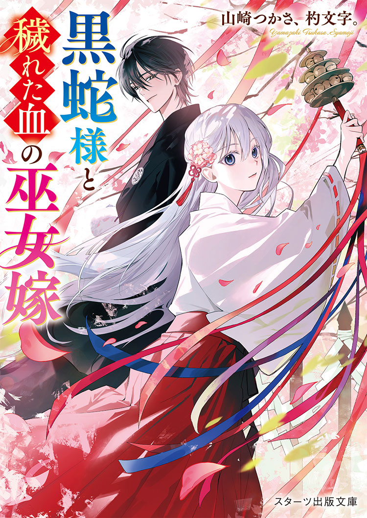 黒蛇様と穢れた血の巫女嫁（旧題：黒蛇様と契りの贄姫）